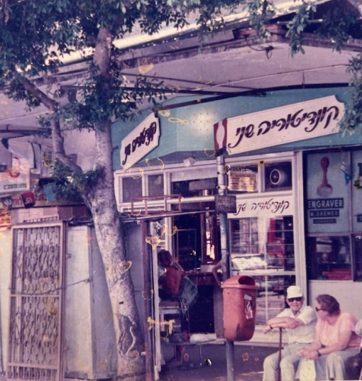 קונדיטוריית שני - חנות האונליין אודות תמונה 15