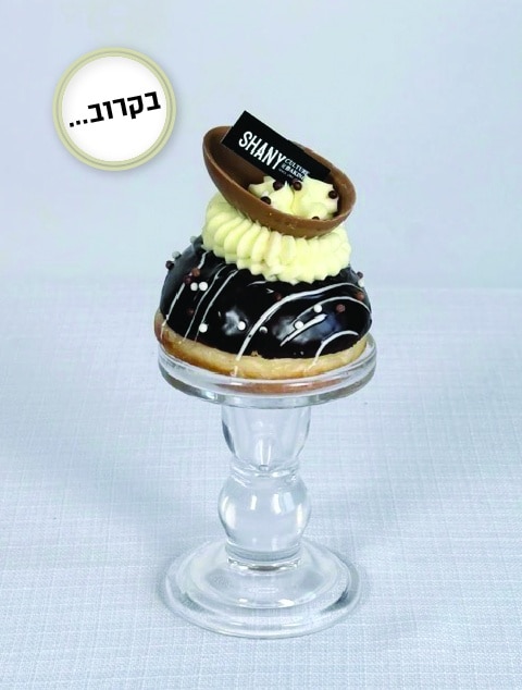 קונדיטוריית שני - חנות האונליין סופגניית קינדר תמונה 15